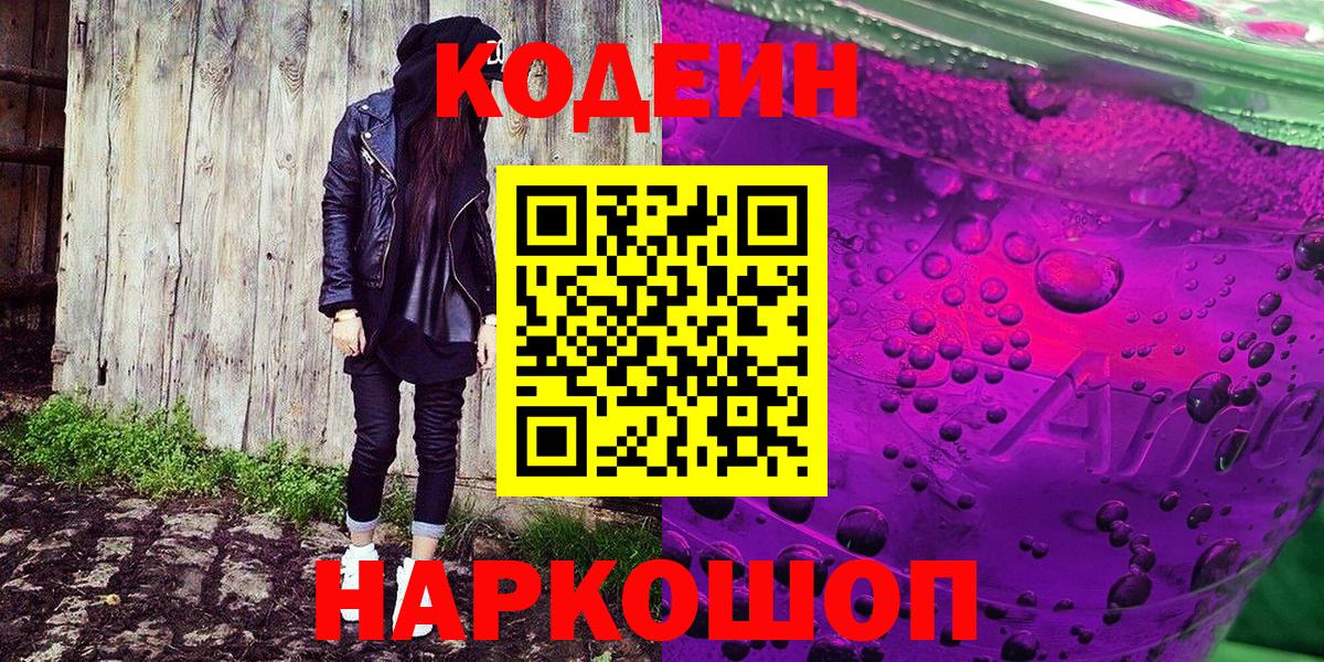 Codein Purple Drank  Вход с VPN  Кодеин напиток Lean (лин)  Мариинск 