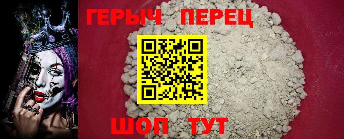 ГЕРОИН хмурый Мариинск